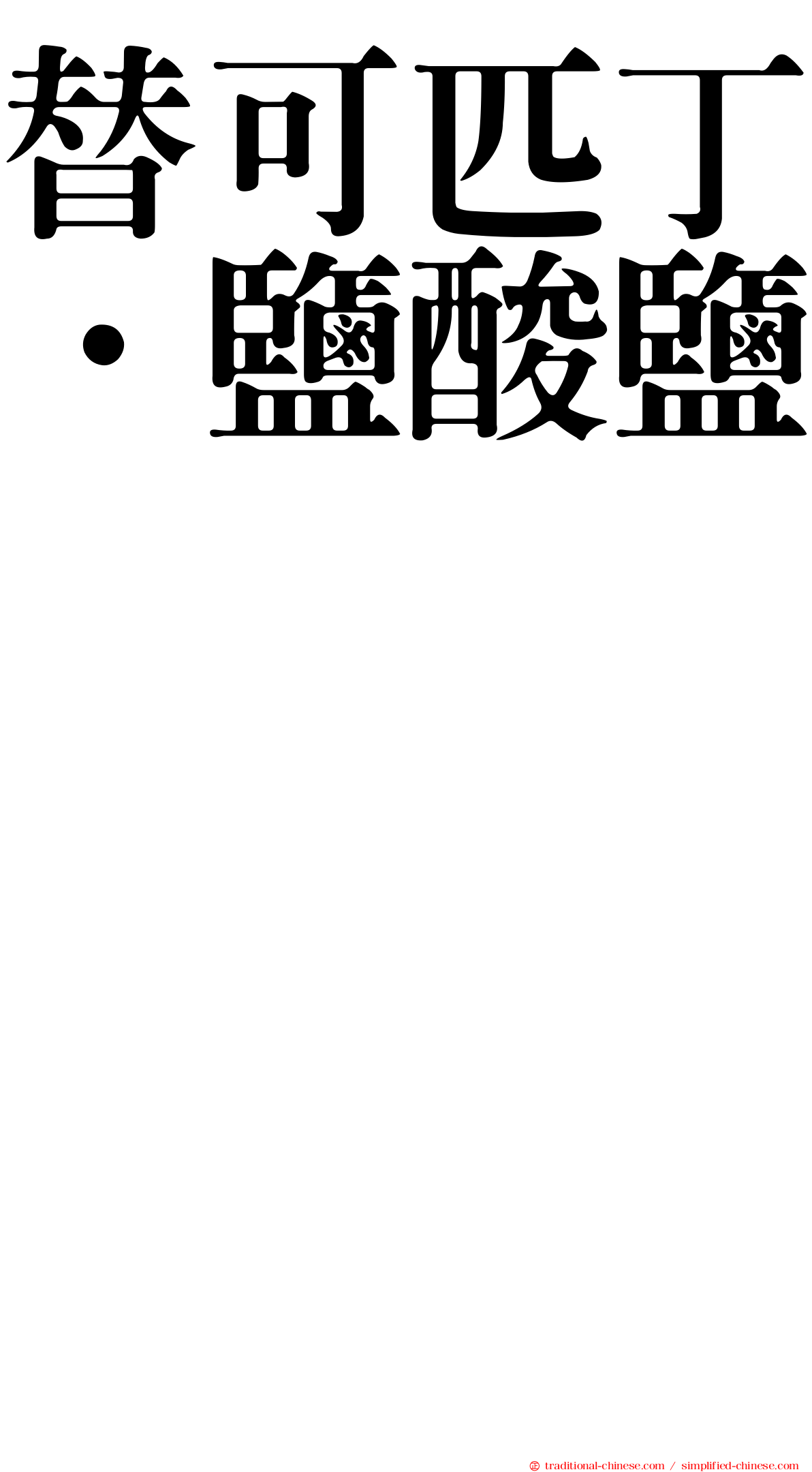 替可匹丁．鹽酸鹽　　　　　　　　　　　　　　　　　　